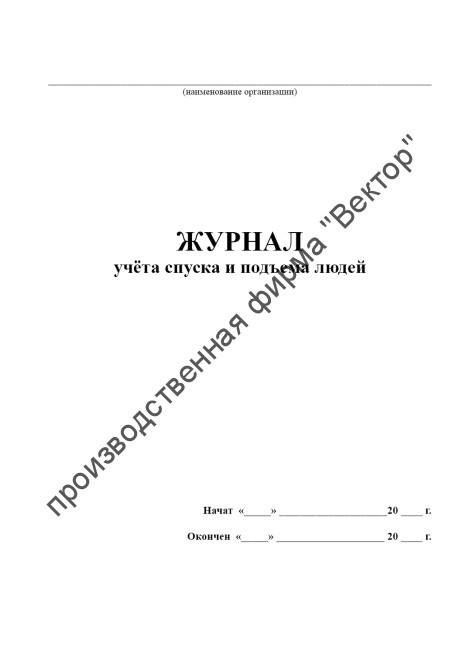 Журнал учёта спуска и подъема людей