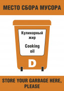 Плакат ИМО «Место сбора мусора. Кулинарный жир (категория D)» (RUS/ENG)