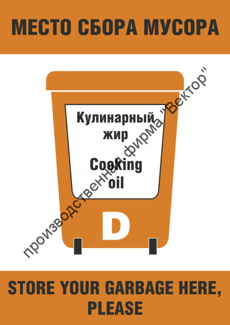 Плакат ИМО «Место сбора мусора. Кулинарный жир (категория D)» (RUS/ENG)