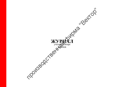 Журнал учета и осмотра стропов