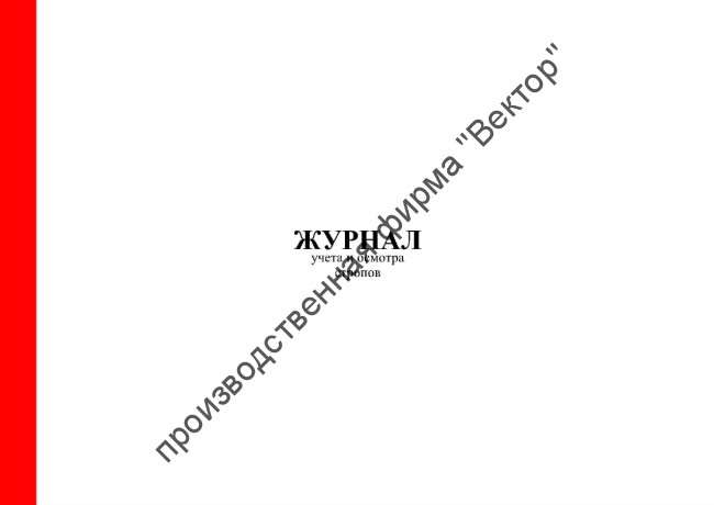 Журнал учета и осмотра стропов
