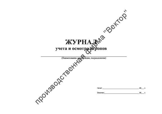 Журнал учета и осмотра стропов