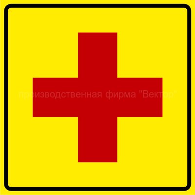 Знак «Аптечка» (DS24)