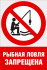 Комбинированный знак «Рыбная ловля запрещена» (CVO-20)