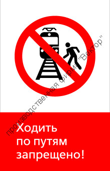 Знак РЖД «Ходить по путям запрещено!» (RZD-02-01)