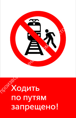 Знак РЖД «Ходить по путям запрещено!» (RZD-02-01)