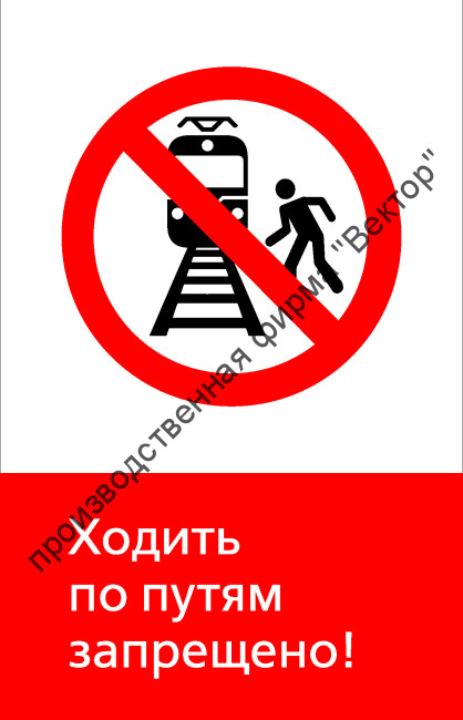 Знак РЖД «Ходить по путям запрещено!» (RZD-02-01)