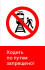 Знак РЖД «Ходить по путям запрещено!» (RZD-02-01)