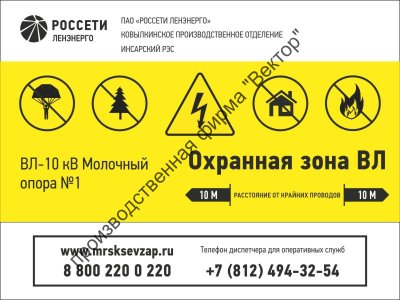 Информационный знак на энергообъект «Охранная зона ВЛ» (LEP16)
