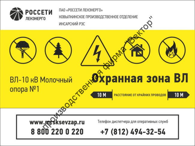 Информационный знак на энергообъект «Охранная зона ВЛ» (LEP16)