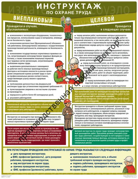 «Инструктаж по охране труда внеплановый, целевой». 1 плакат.