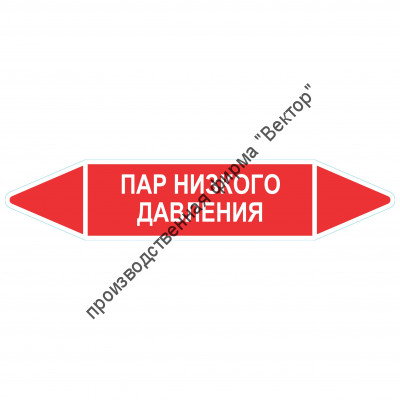 Маркировочная стрелка «Пар низкого давления»