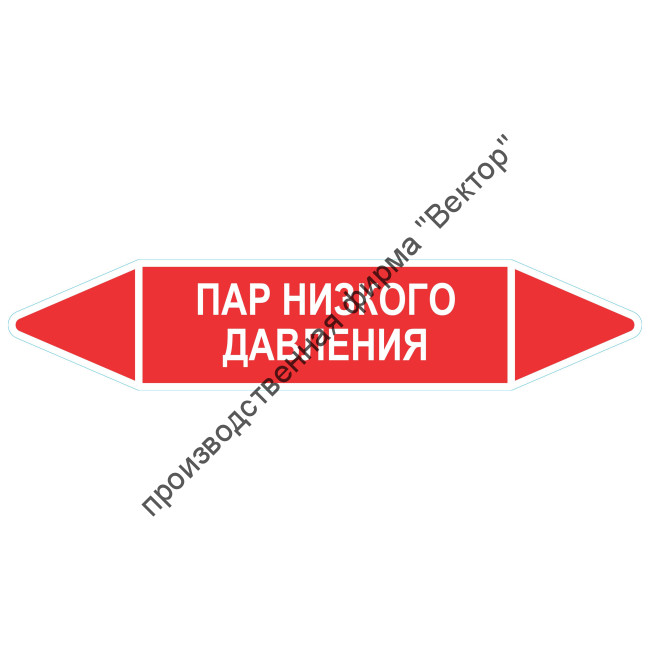Маркировочная стрелка «Пар низкого давления»