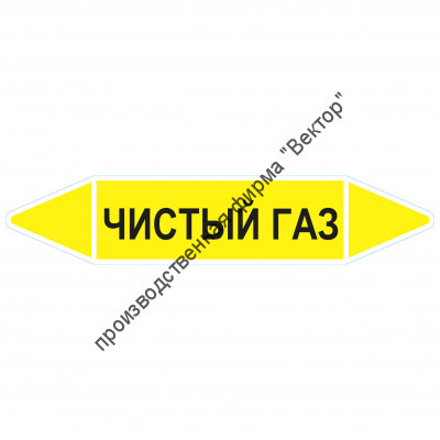 Маркировочная стрелка «Чистый газ»