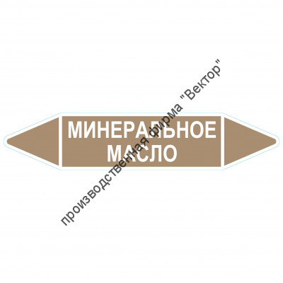 Маркировочная стрелка «Минеральное масло»