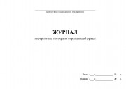 Журнал инструктажа по охране окружающей среды
