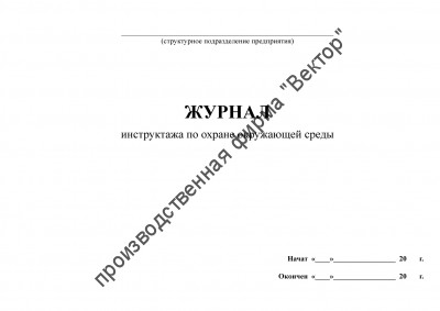 Журнал инструктажа по охране окружающей среды