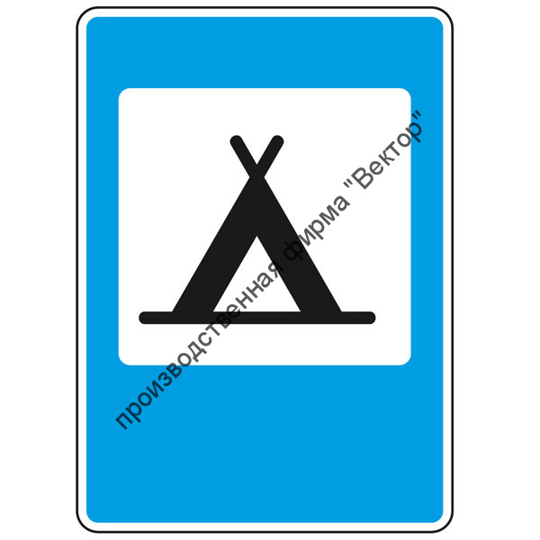 Дорожный знак 7.10 "Кемпинг"