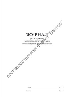 Журнал регистрации вводного инструктажа по пожарной безопасности