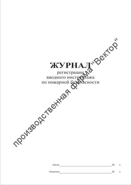 Журнал регистрации вводного инструктажа по пожарной безопасности