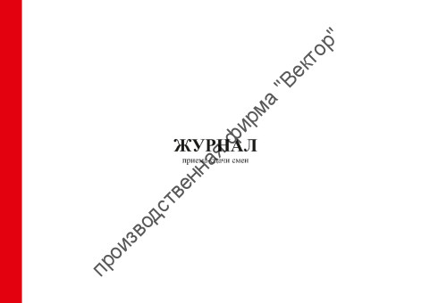 Журнал приёма-сдачи смен