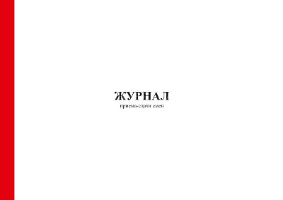 Журнал приёма-сдачи смен