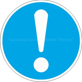 Знак M11 «Общий предписывающий знак (прочие предписания)»