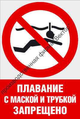 Комбинированный знак «Плавание с маской и трубкой запрещено» (CVO-21)