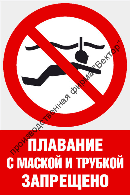 Комбинированный знак «Плавание с маской и трубкой запрещено» (CVO-21)