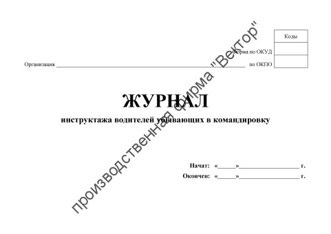 Журнал инструктажа водителей, убывающих в командировку
