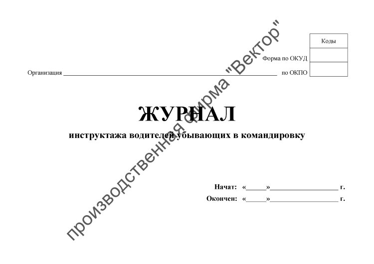 Журнал инструктажа командированного персонала образец
