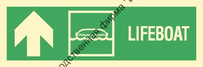 Знак ИМО 02.029 «Направление к спасательной шлюпке прямо»