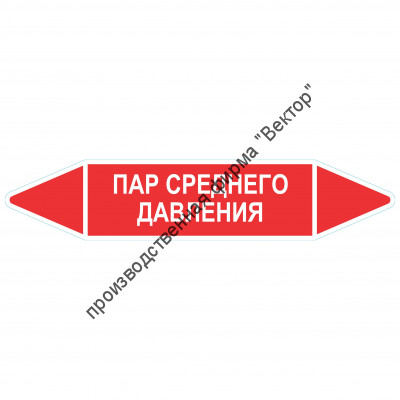 Маркировочная стрелка «Пар среднего давления»