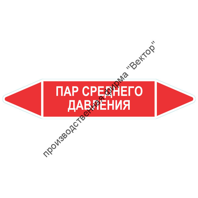 Маркировочная стрелка «Пар среднего давления»