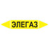 Маркировочная стрелка «Элегаз»