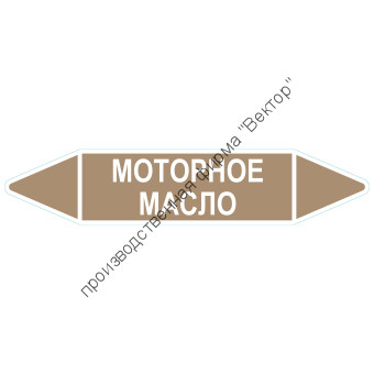 Маркировочная стрелка «Моторное масло»
