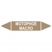 Маркировочная стрелка «Моторное масло»