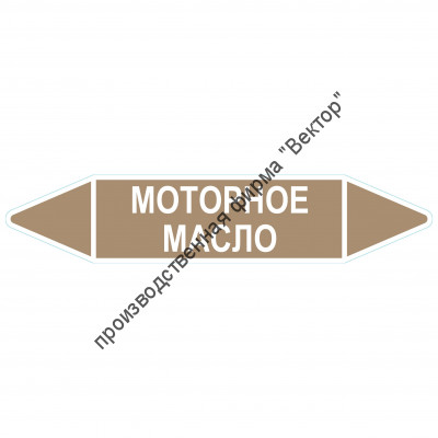 Маркировочная стрелка «Моторное масло»