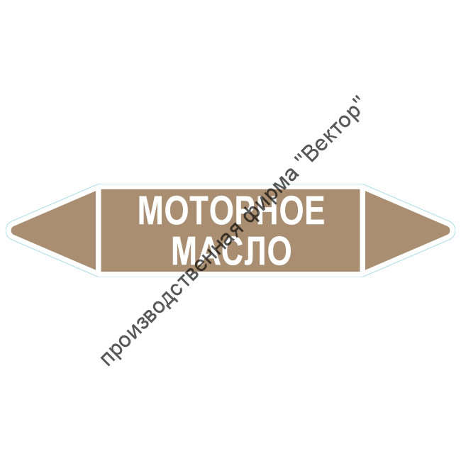Маркировочная стрелка «Моторное масло»