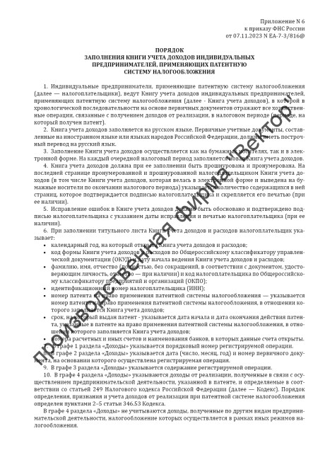 Книга учета доходов индивидуальных предпринимателей, применяющих патентную систему налогообложения