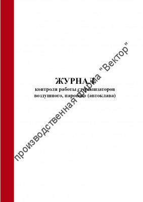 Журнал контроля работы стерилизаторов воздушного, парового (автоклава) (Форма 257/у)
