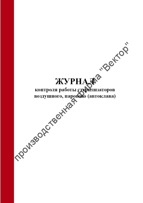 Журнал контроля работы стерилизаторов воздушного, парового (автоклава) (Форма 257/у)