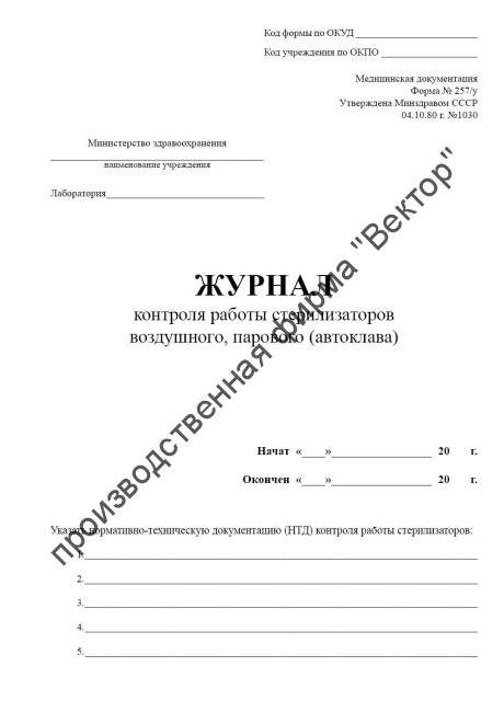 Журнал контроля работы стерилизаторов воздушного, парового (автоклава) (Форма 257/у)