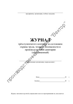 Журнал трёхступенчатого контроля (объединённый) Журнал трёхступенчатого контроля (объединённый)