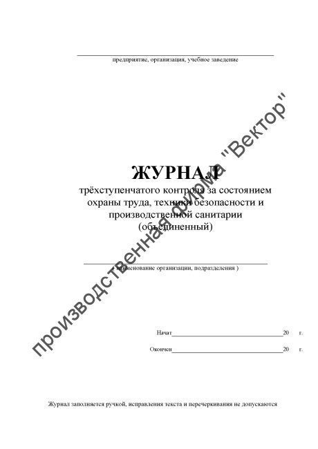 Журнал трёхступенчатого контроля (объединённый)