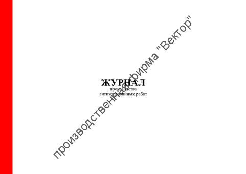 Журнал производства антикоррозийных работ