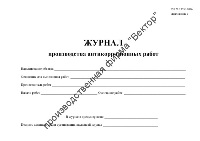Журнал производства антикоррозийных работ