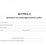 Журнал производства антикоррозийных работ