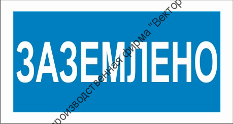 Знак 2.1.12. «Заземлено»