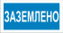 Знак 2.1.12. «Заземлено»